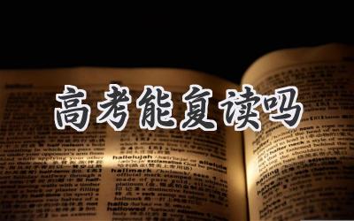 高考能复读吗