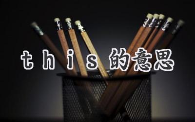 this的意思