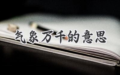 气象万千的意思