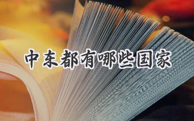 中东都有哪些国家