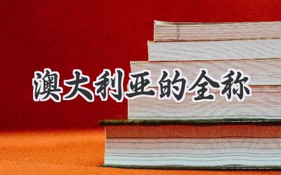澳大利亚的全称