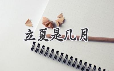立夏是几月