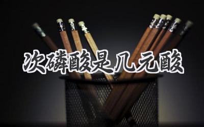 次磷酸是几元酸