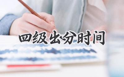 四级出分时间
