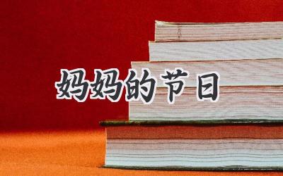 妈妈的节日