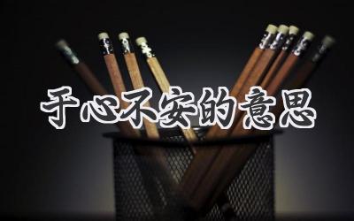 于心不安的意思