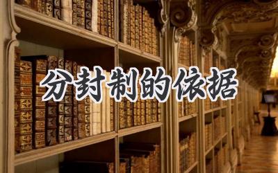 分封制的依据