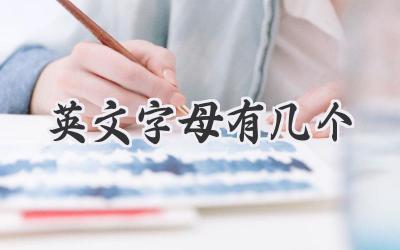 英文字母有几个
