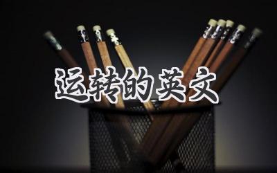 运转的英文