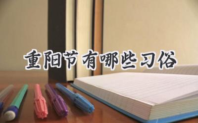 重阳节有哪些习俗