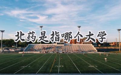 北药是指哪个大学