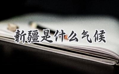 新疆是什么气候