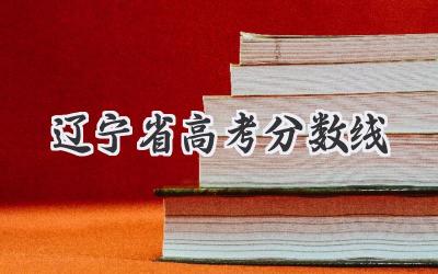 辽宁省高考分数线