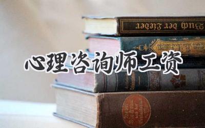 心理咨询师工资