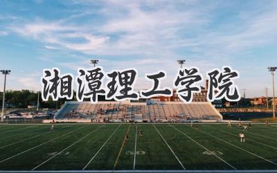 湘潭理工学院