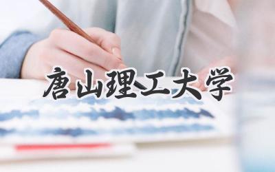唐山理工大学