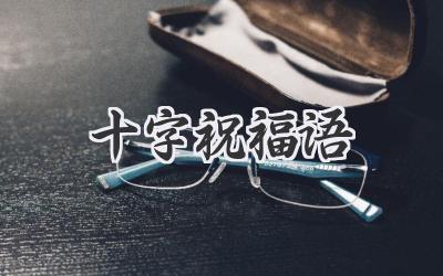 十字祝福语