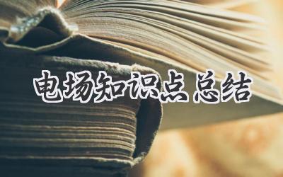 电场知识点总结