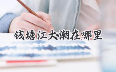 钱塘江大潮在哪里