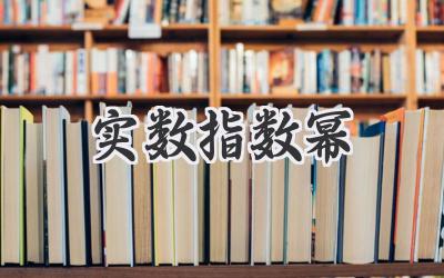 实数指数幂