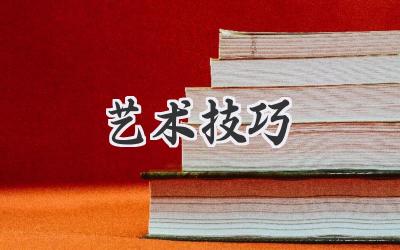 艺术技巧