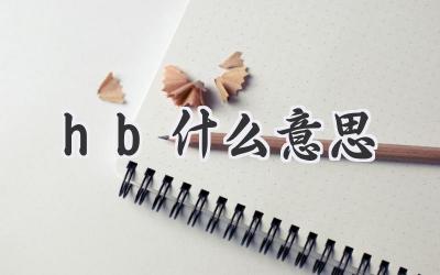 hb什么意思