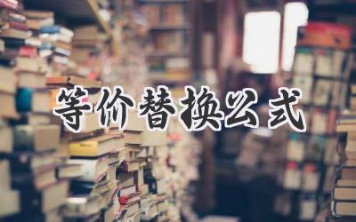 等价替换公式