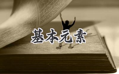 基本元素