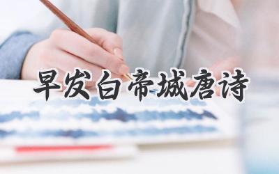 早发白帝城唐诗
