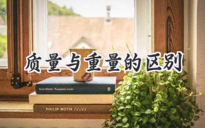 质量与重量的区别