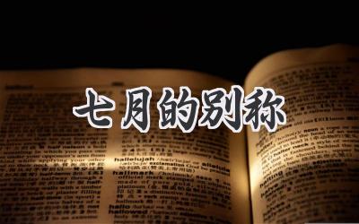 七月的别称
