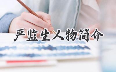 严监生人物简介