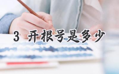 3开根号是多少