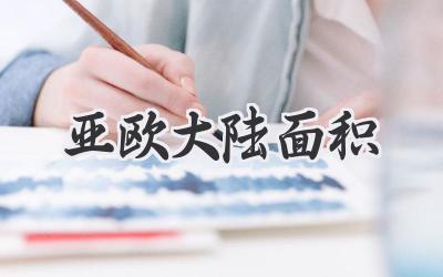 亚欧大陆面积