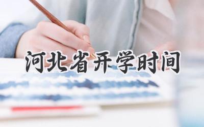 河北省开学时间