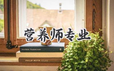 营养师专业