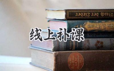 线上补课