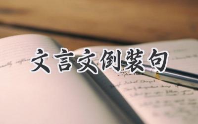 文言文倒装句