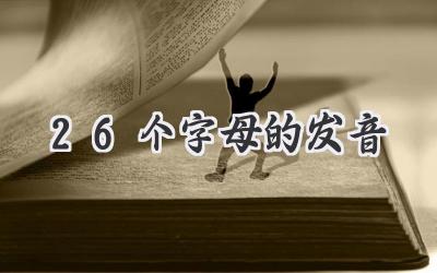 26个字母的发音