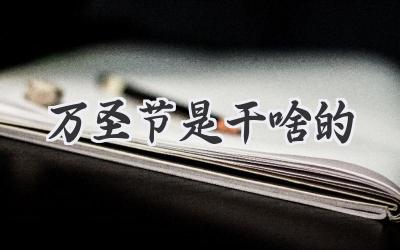 万圣节是干啥的