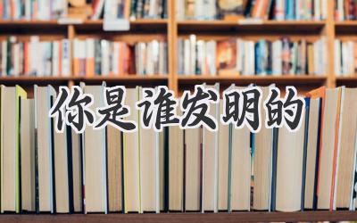 你是谁发明的