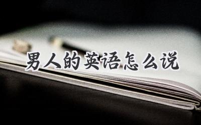 男人的英语怎么说