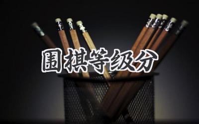 围棋等级分