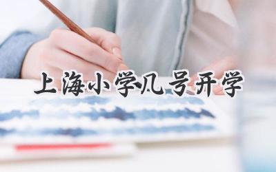 上海小学几号开学