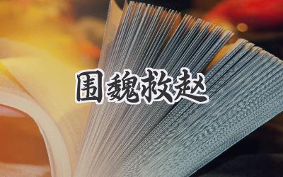 围魏救赵