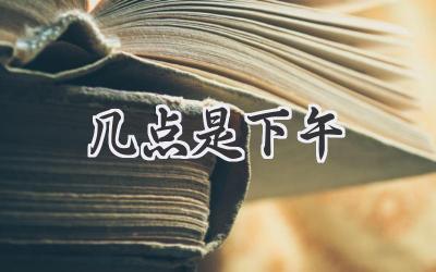 几点是下午