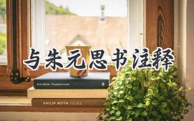 与朱元思书注释