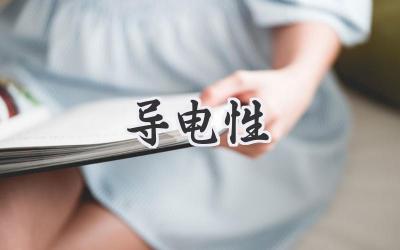 导电性