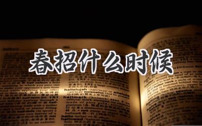 春招什么时候