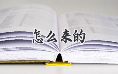 怎么来的